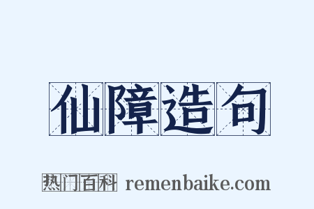仙障造句是什么意思的图片